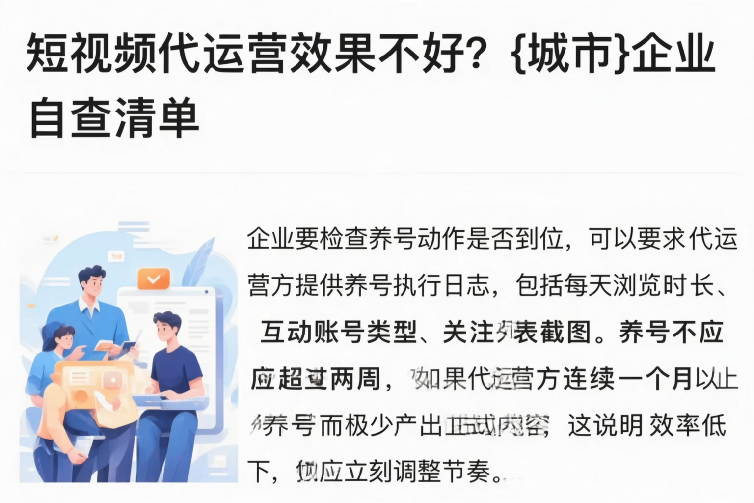 短视频代运营效果不好？宝鸡企业自查清单