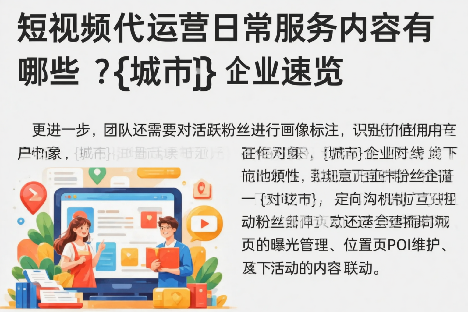 短视频代运营日常服务内容有哪些?宝鸡企业速览