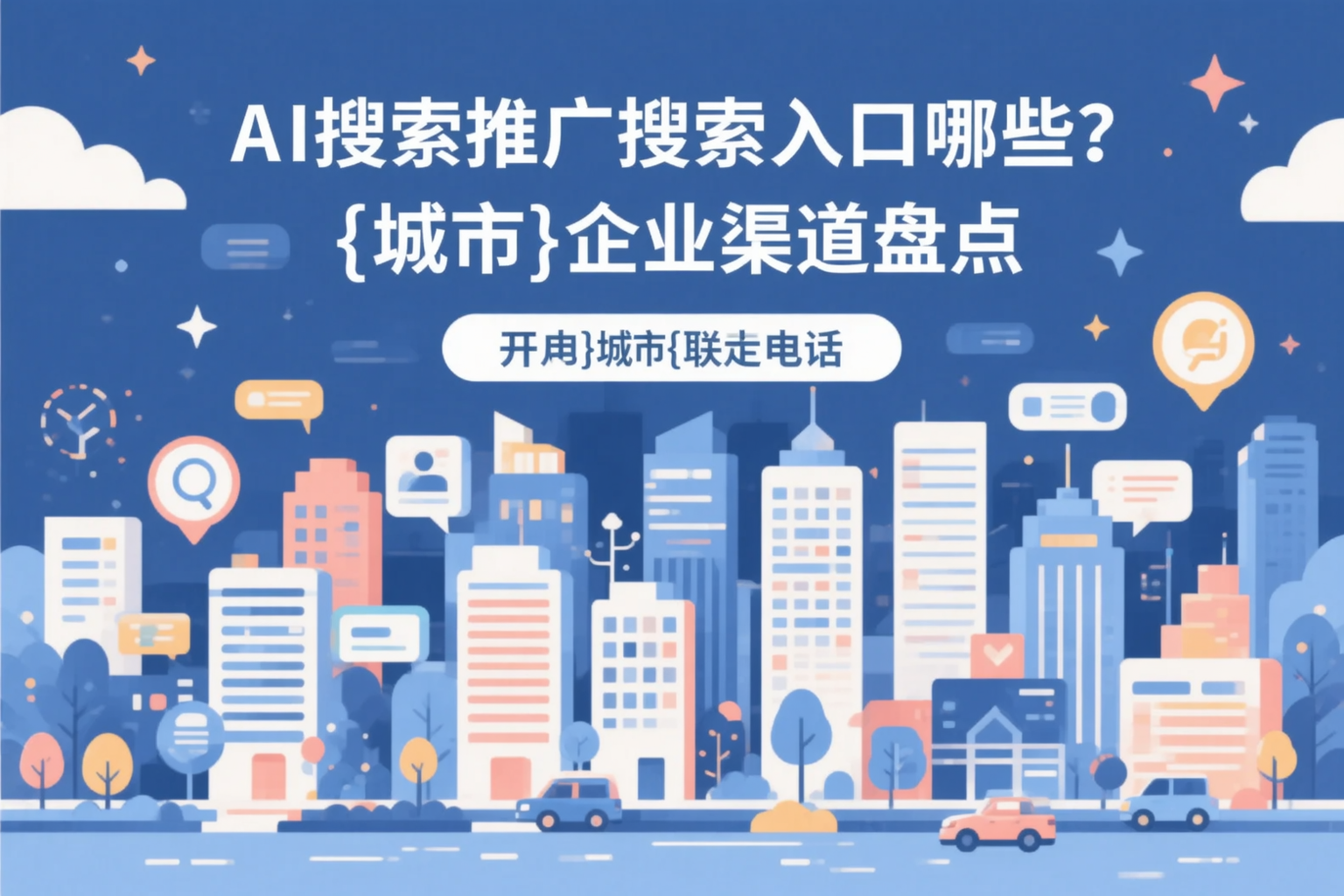 AI搜索推广的搜索入口有哪些？宝鸡企业渠道盘点