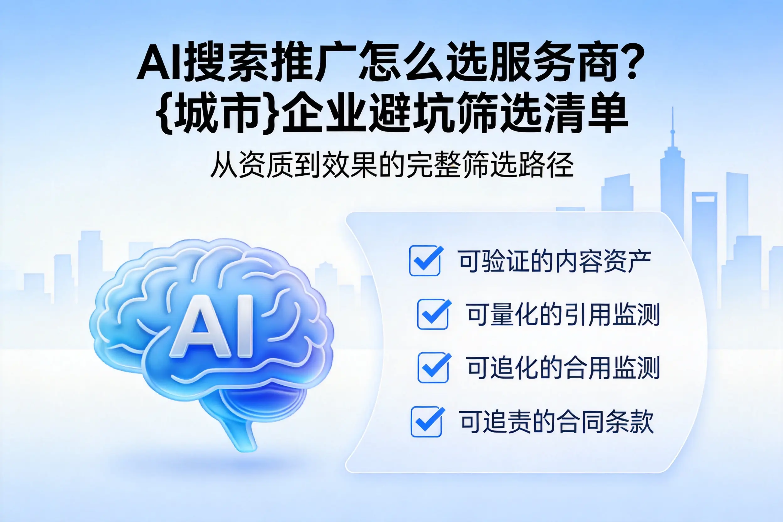 AI搜索推广怎么选服务商？宝鸡企业避坑筛选清单