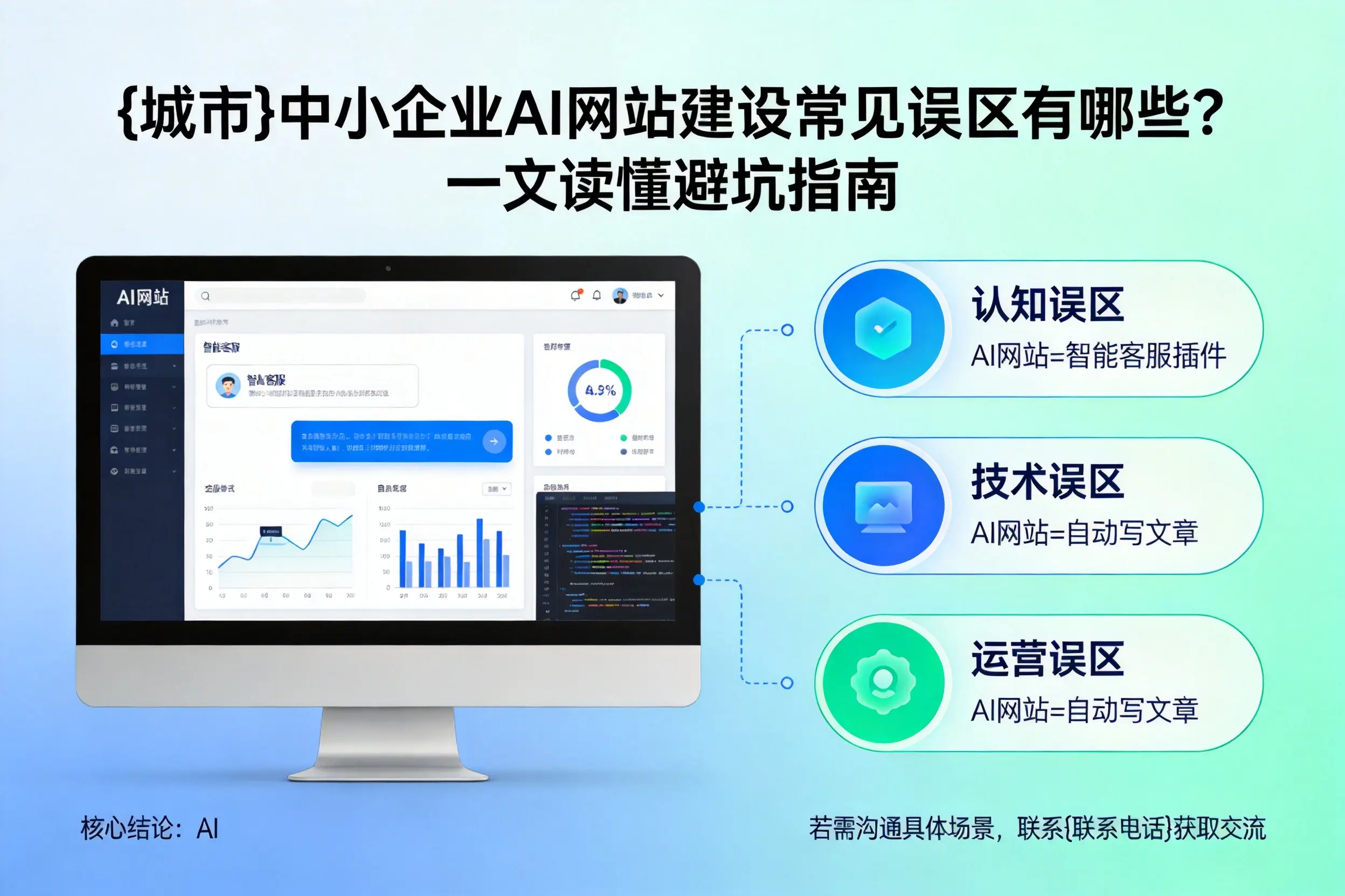 宝鸡中小企业AI网站建设常见误区有哪些?一文读懂避坑指南