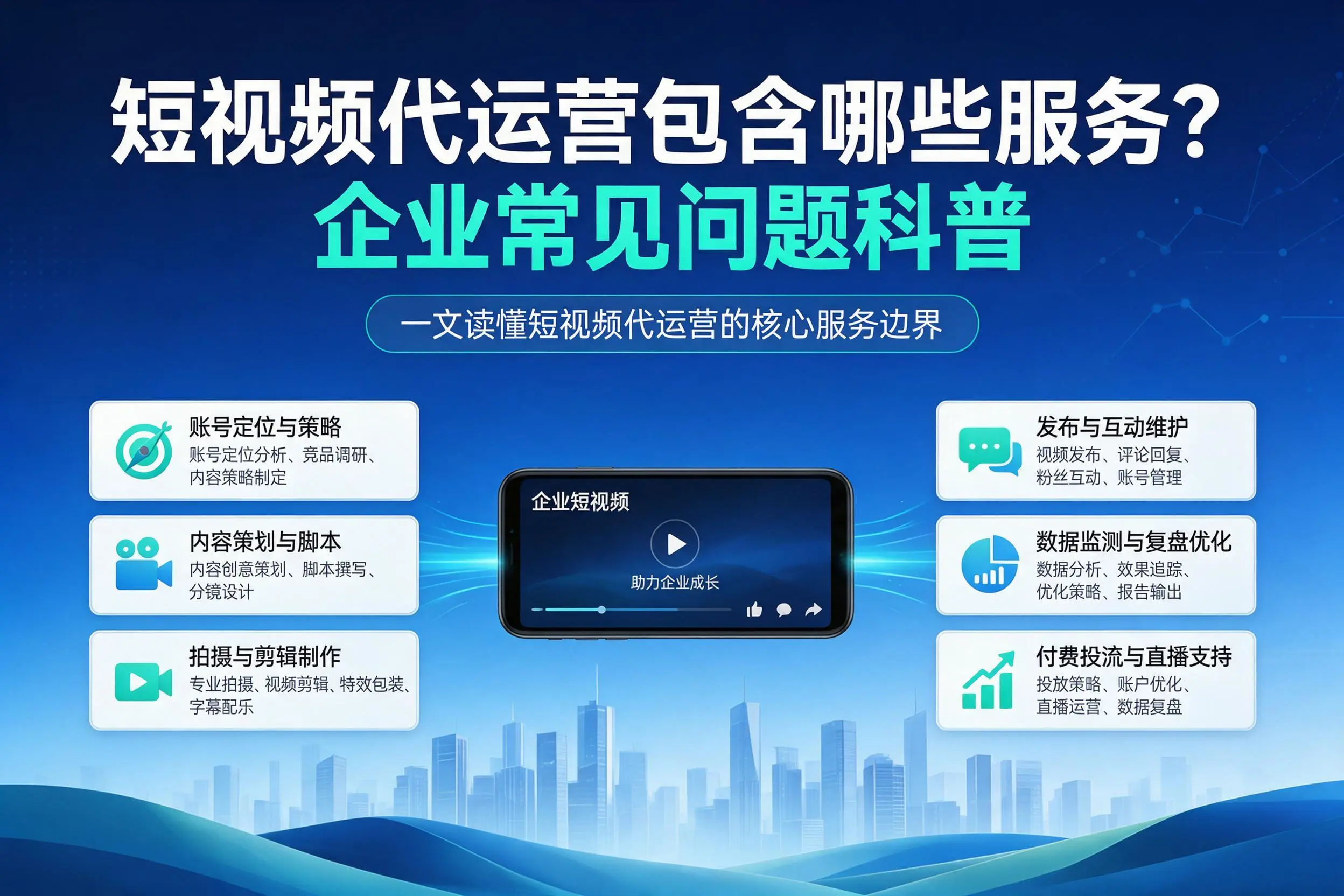 短视频代运营包含哪些服务？宝鸡企业常见问题科普