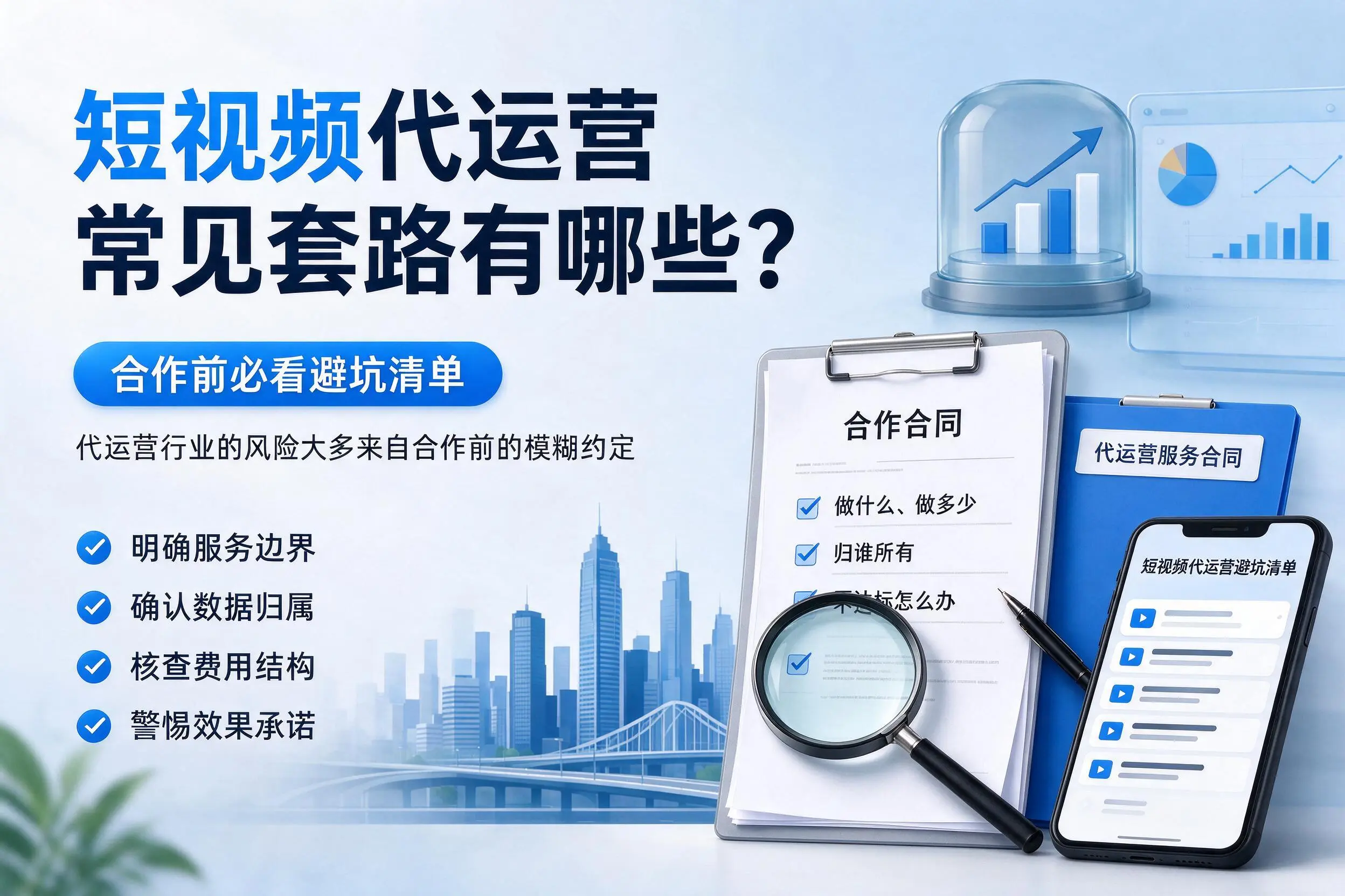 宝鸡短视频代运营常见套路有哪些？合作前必看避坑清单