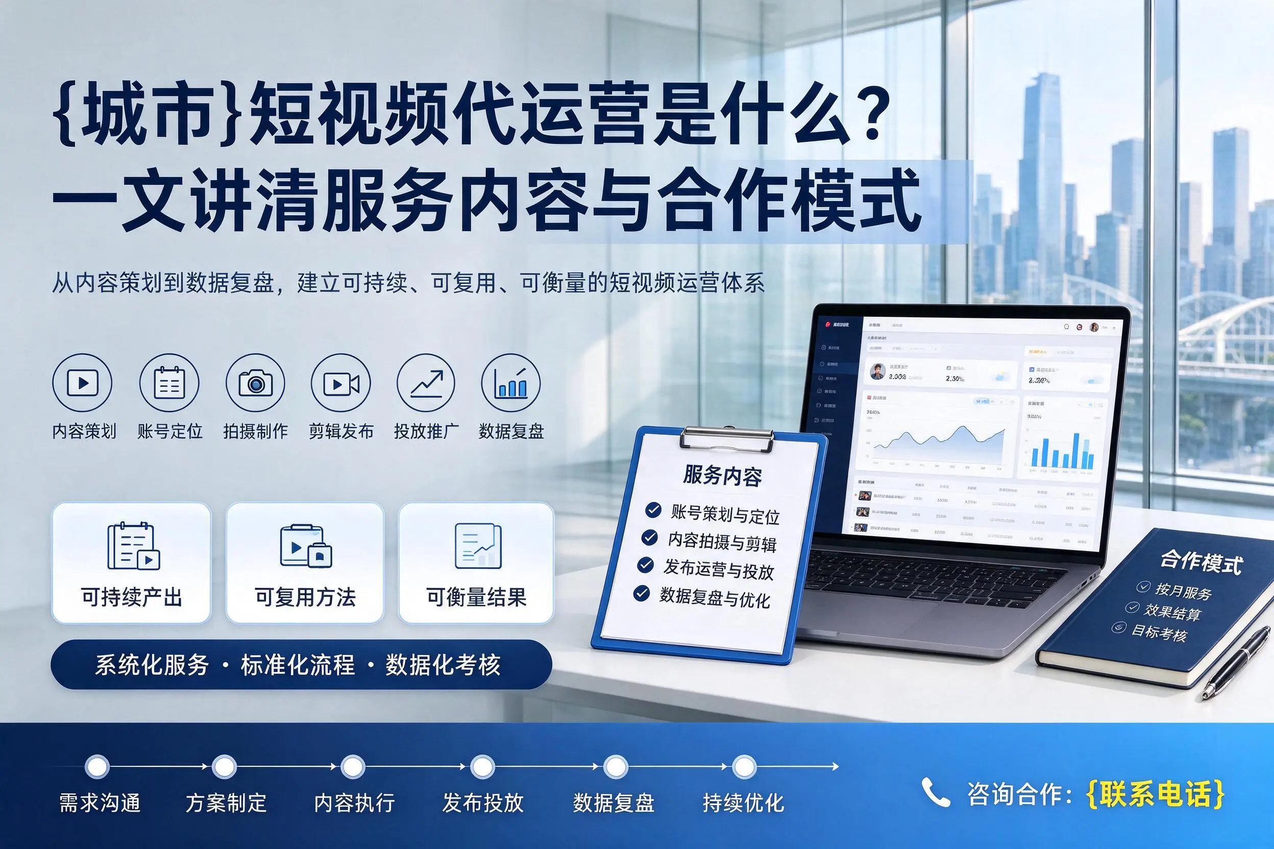 宝鸡短视频代运营是什么？一文讲清服务内容与合作模式