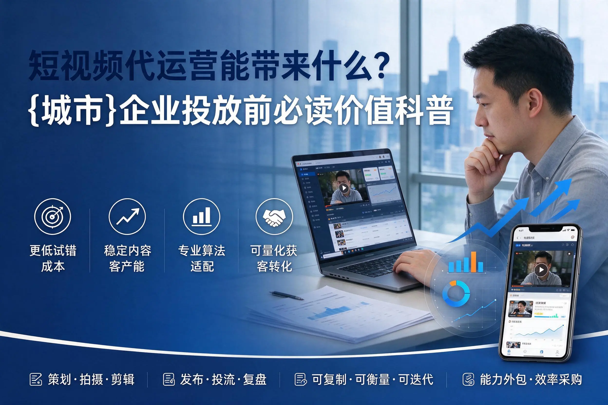 短视频代运营能带来什么？宝鸡企业投放前必读价值科普