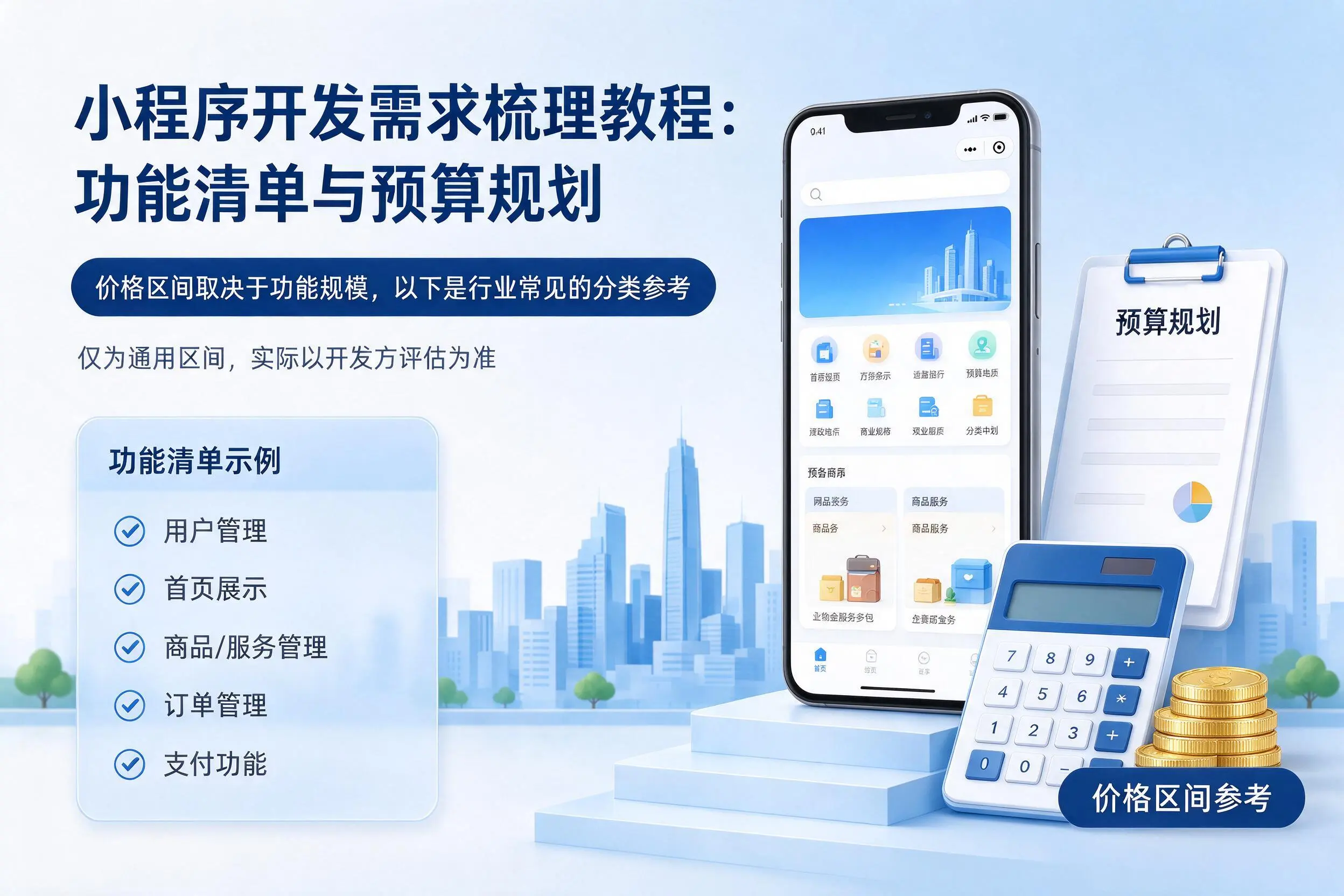 宝鸡小程序开发需求梳理教程：功能清单与预算规划