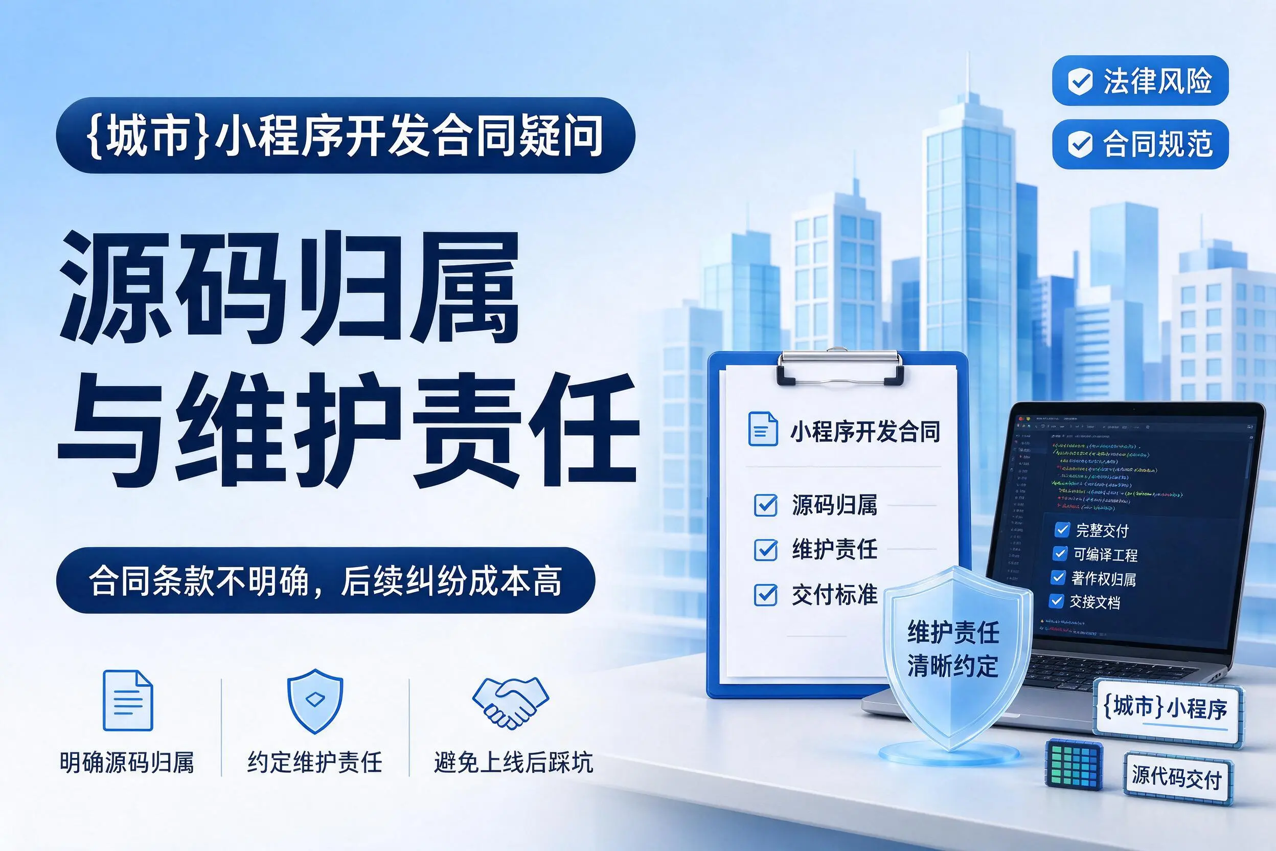 宝鸡小程序开发合同疑问：源码归属与维护责任