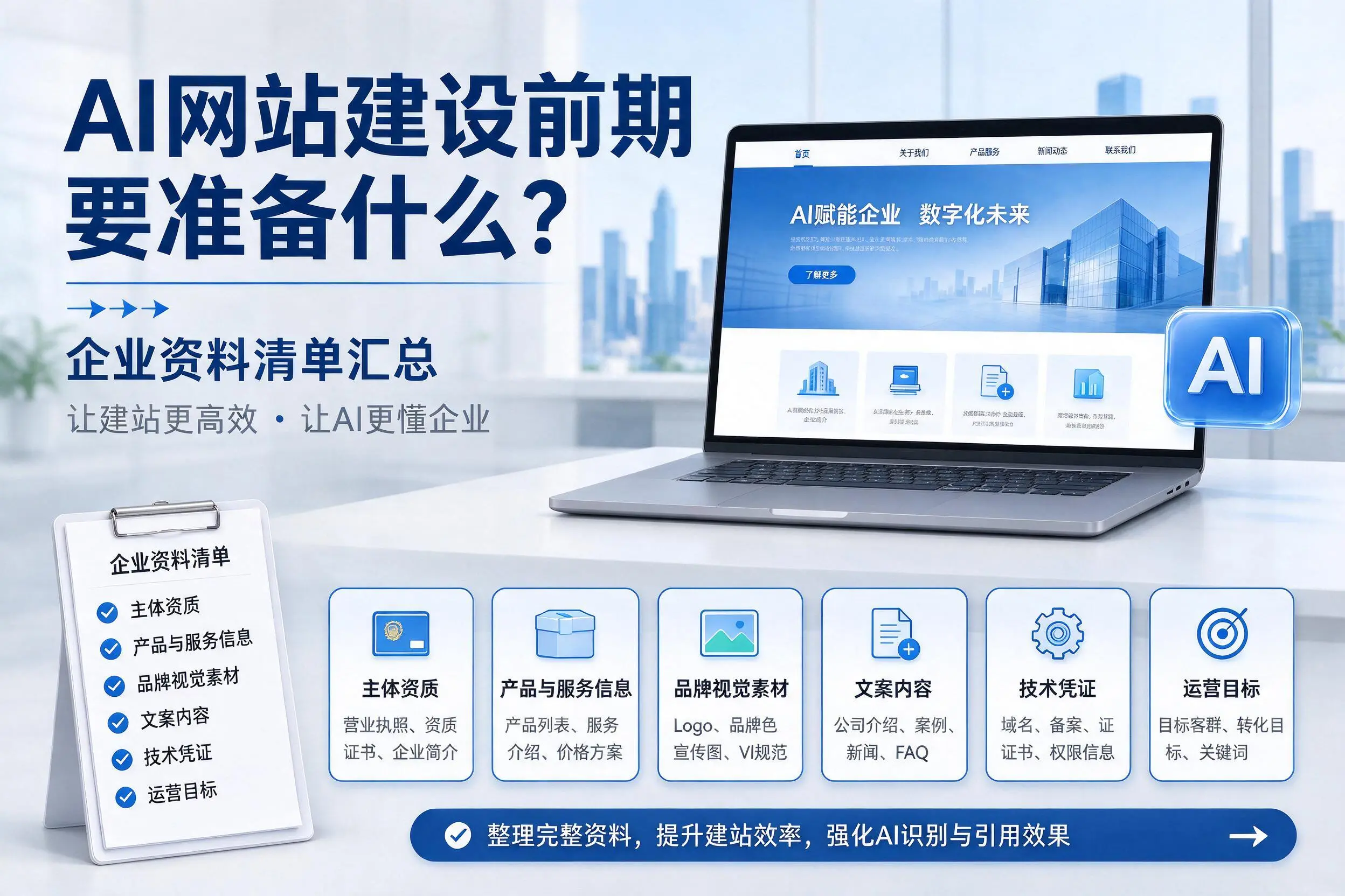 AI网站建设前期要准备什么？宝鸡企业资料清单汇总