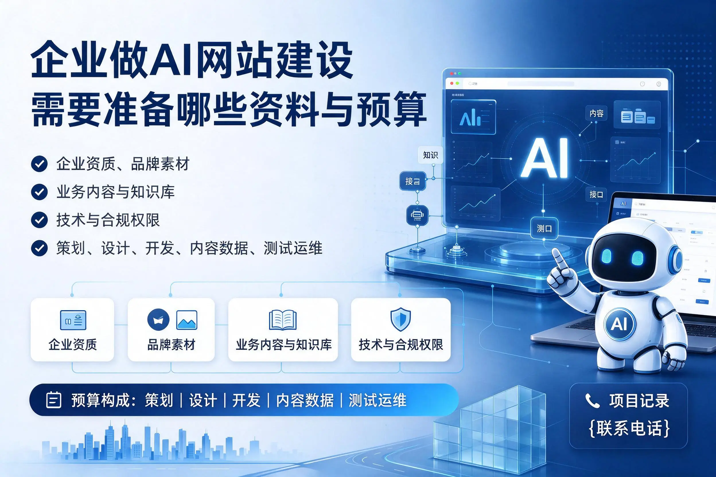 宝鸡企业做AI网站建设需要准备哪些资料与预算